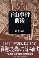 鈴木市蔵「下山事件前後」
